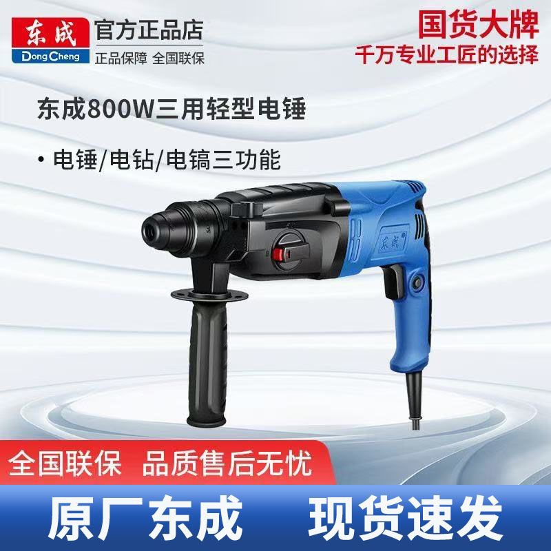 东成电锤轻型大功率强力多功能三用钻孔钻墙开槽工具原装