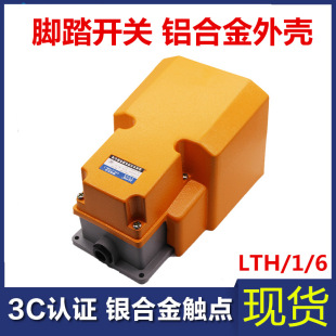 Lth/1/6 Foot Switch Self-Reset Cnc Lathe Hydraulic Chuck Foot Switch Punch Switch Aluminum Shell