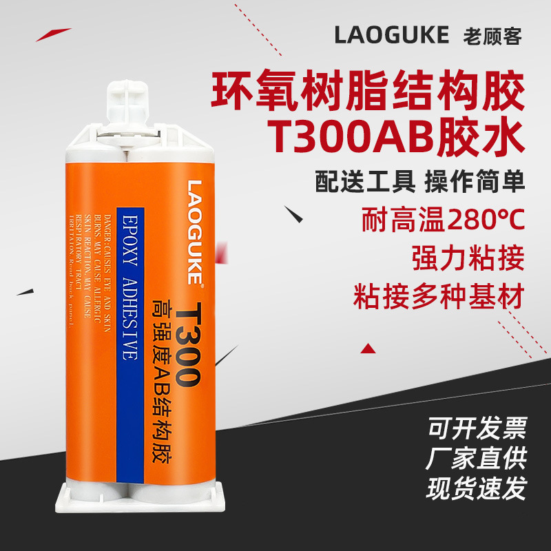 T300ab胶强力焊接粘金属玻璃塑料铁铝不锈钢陶瓷大理石环氧树脂胶