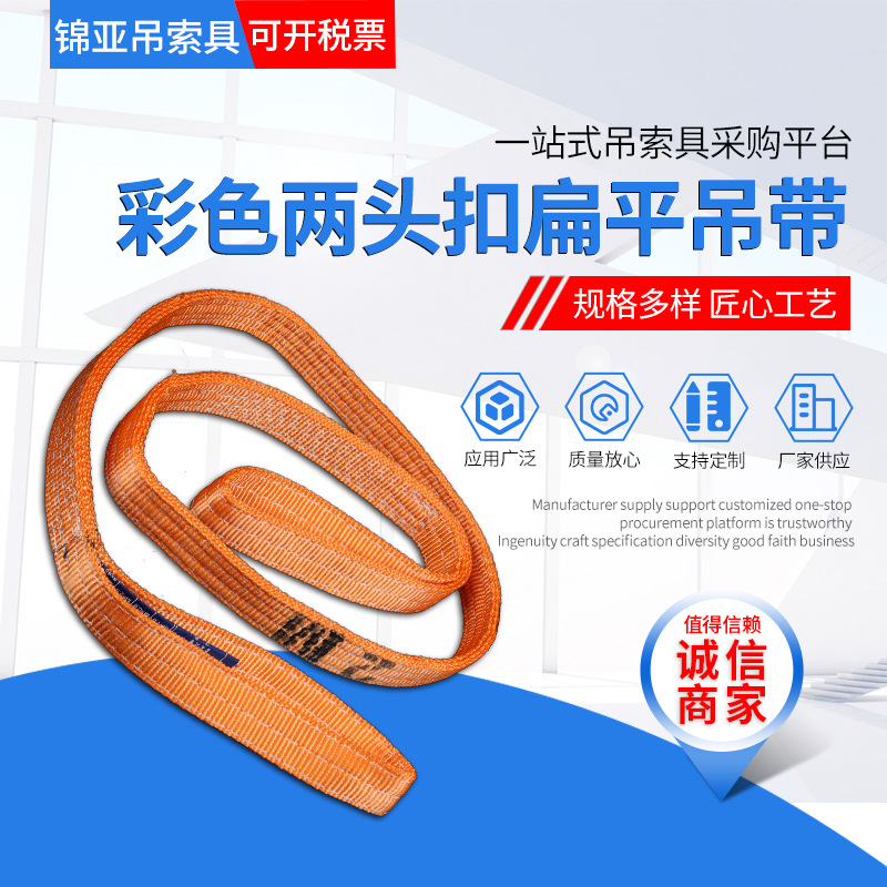 锦亚彩色两头扣扁平吊带2t3t5t10t起重吊带吊绳两头扣吊装带
