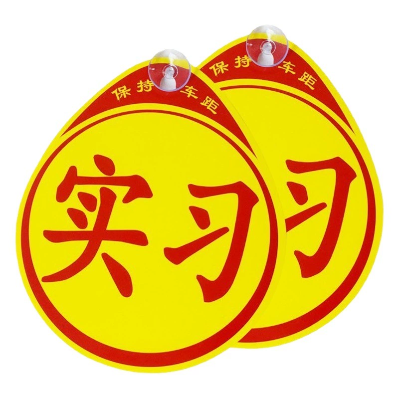 Автомобиль Начинающий стажировка наклейка Магнитная стажировка Светоотражающая наклейка ПВХ бумажная карта присоска стажировка логотип Автомобильная наклейка