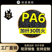 改性PA6玻纤增强单6尼龙本色黑色加10-30%塑胶原料颗粒子现货速发