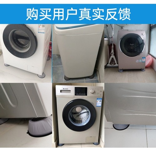 Washing machine foot pads, shock-absorbing anti-slip foot pads, pulsator drum, fully automatic universal furniture pads, increased height, silent and stable