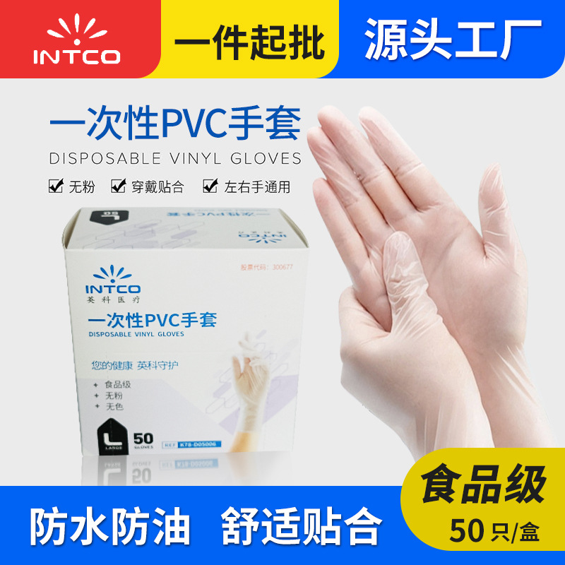 英科一次性手套食品级厨房洗碗餐饮酒店家务防水劳保检查PVC手套