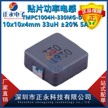 TMPC1004H-330MG-D 33uH 20% 5A 10x10x4mm TAI-TECH̨cNƬ늸