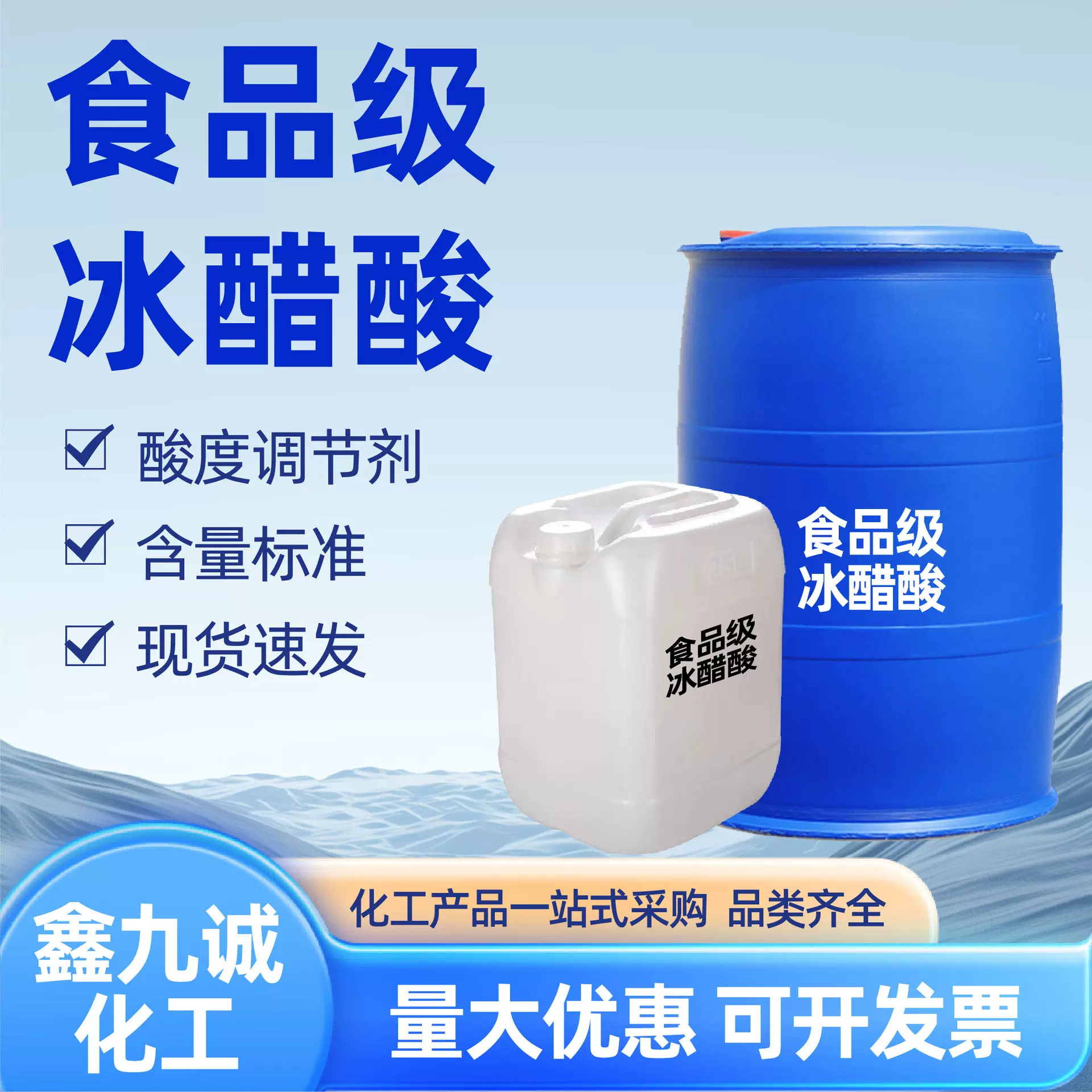 食品级冰醋酸食品添加剂酸度调节剂纺织印染水产养殖冰乙酸