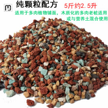 登极配方多肉颗粒土纯颗粒植物通用专用营养土肉肉叶插换盆花土