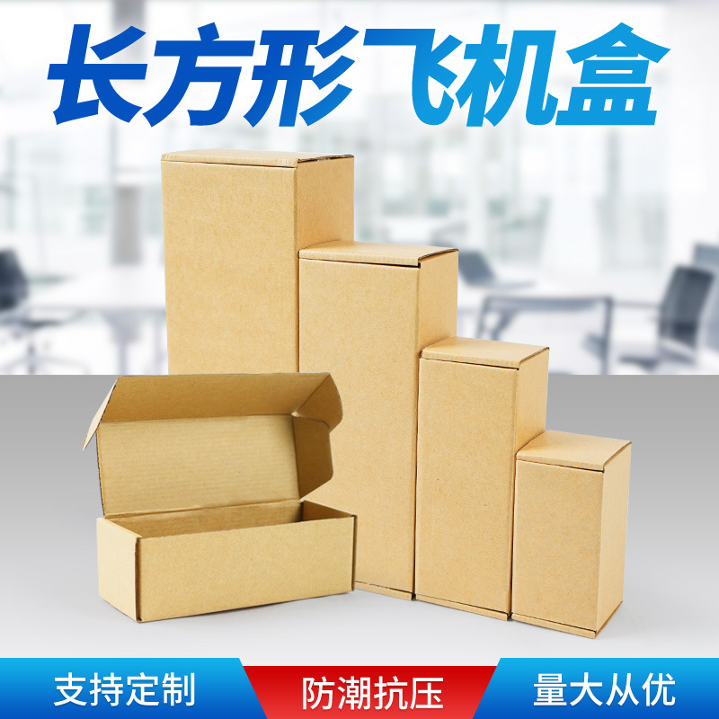 飞机盒长方形纸盒电商快递物流包装盒小批量
