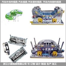 中国做大型模具  汽车大包围模具 /注塑模具制造厂