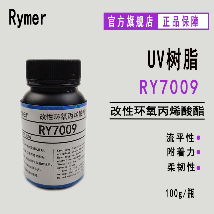 供应RY7009改性环氧丙烯酸酯 100g样品 附着力 韧性 印刷上光 油