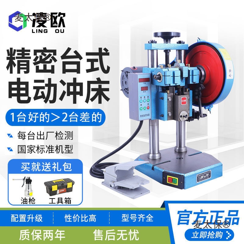 凌欧台式电动冲床桌面压力机小型计数冲压机1/2/3/4吨自动麦太保
