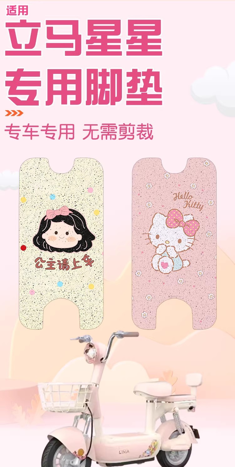 Suitable for Lima Star Foot Pads, Seat Covers, Electric Vehicle Seat Cushions, Footrest Mats, Decorative Special Modification Accessories