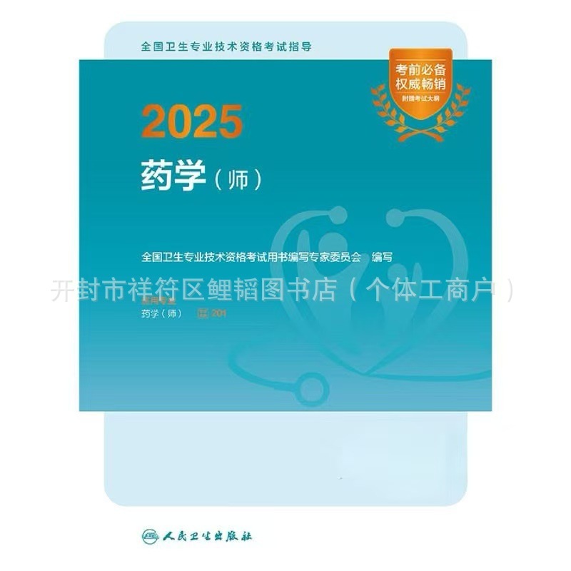 現物速発2025薬学師試験は全国衛生専門技術資格初級薬剤師薬剤師を指導する|undefined