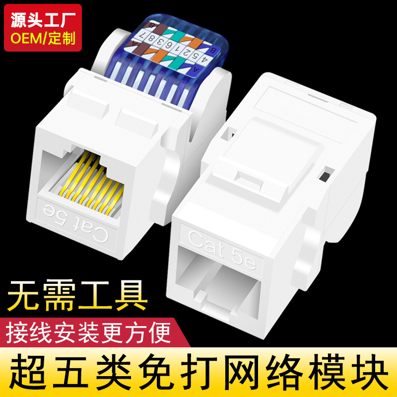 【源头工厂，达标】超五类免打网络模块家用免工具网线插座接口