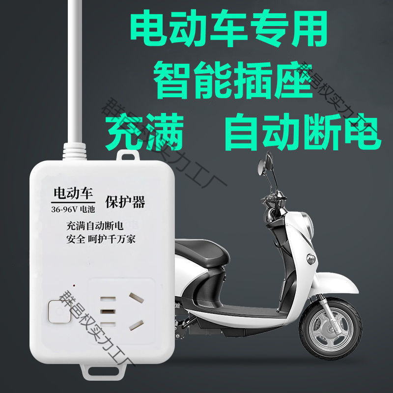 スマートソケット電気自動車自動電源オフソケットプロテクター過充電防止家庭用電源オフ充電バッテリー保護|undefined
