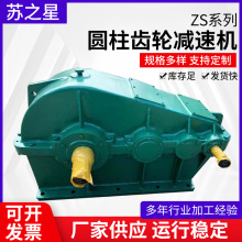 zs系列齿轮减速机圆柱齿轮减速机供应加工定 制同轴式软齿面减速
