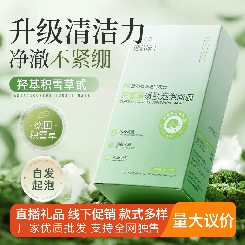 福利品积雪草泡泡面膜批发去黑头泥膜抖音直播体验涂抹式清洁面膜