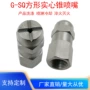 雾化2分高低压圆锥形喷嘴