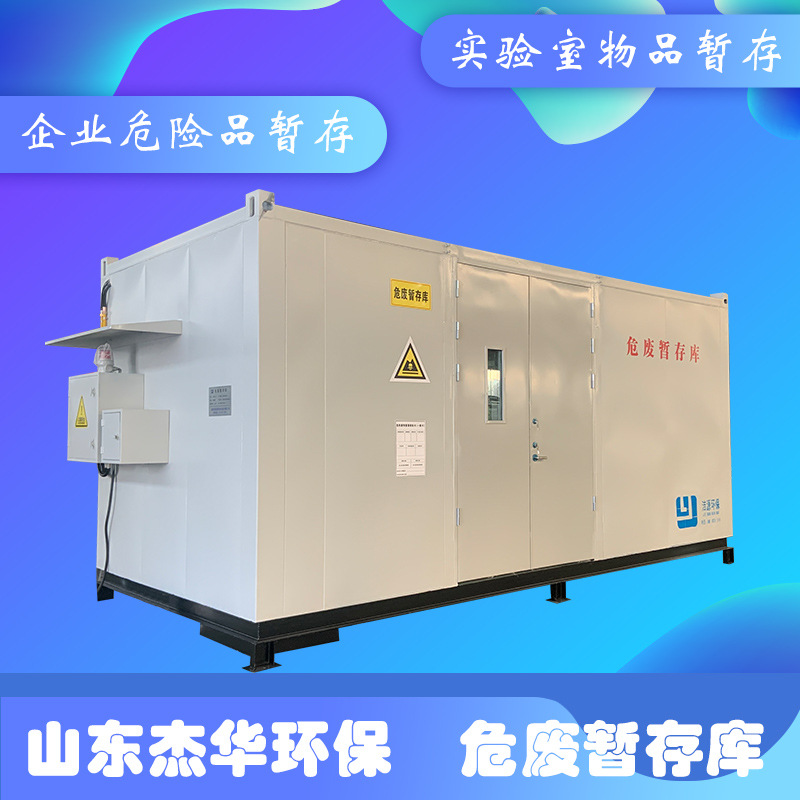 可移动危废暂存间 医疗隔离废物暂存 工业易燃易爆物暂存 危废库