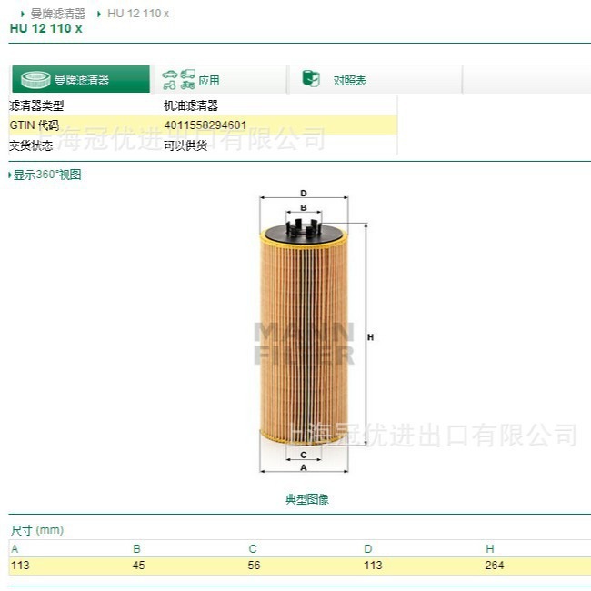 HU12110X MANN FILTER 曼牌 机油滤清器