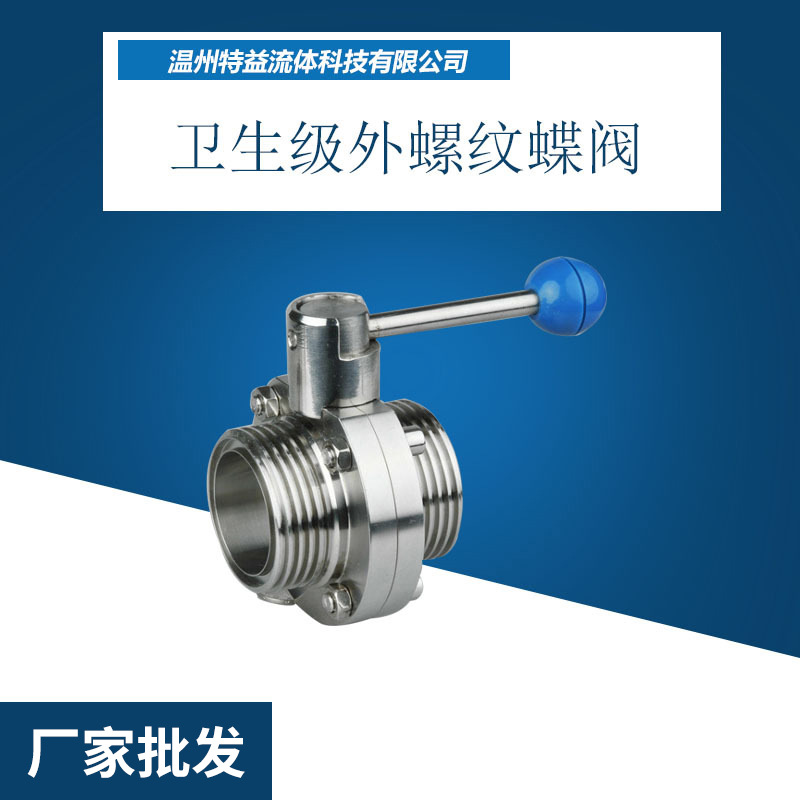 不锈钢蝶阀 卫生级蝶阀 食品级标准 厂家直供外螺纹蝶阀