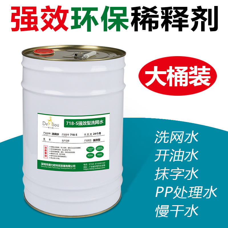 丝网印刷油墨稀释剂783开油水718洗网水PP处理水抹字水德力欧正品