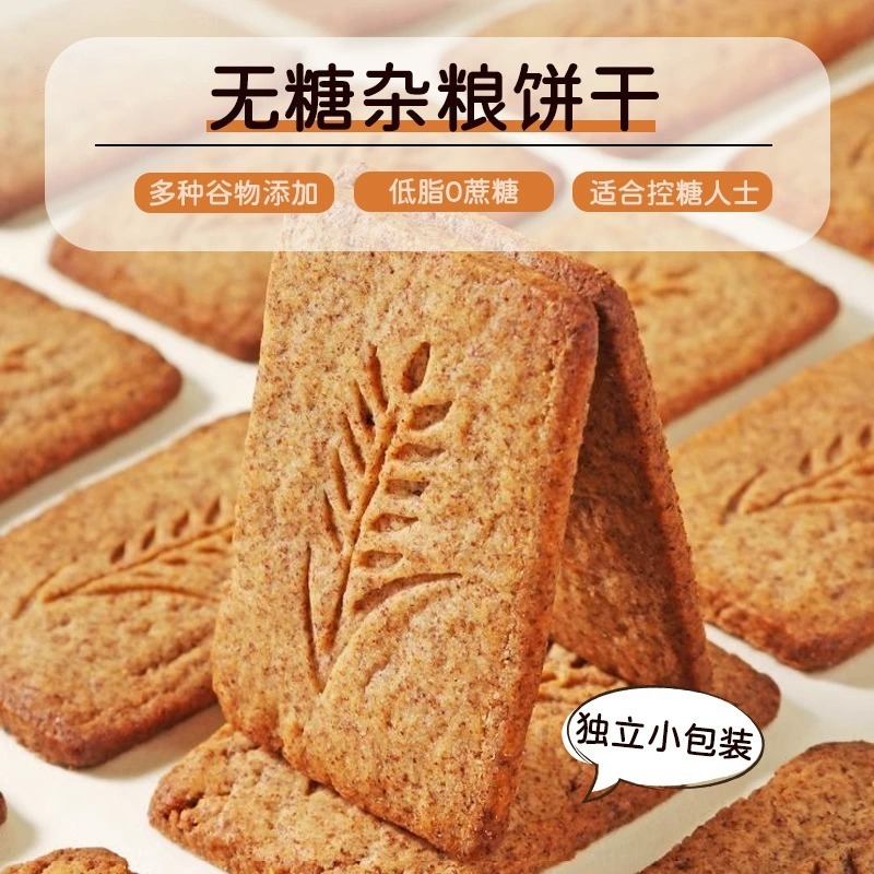 无糖饼干粗粮五谷杂粮糖友控糖专用饼干代餐饱腹抗饿健康零食解馋|undefined