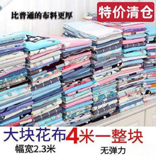 清仓布料4米大块花布沙发布窗帘布布料碎花卡通格子被套床单布料