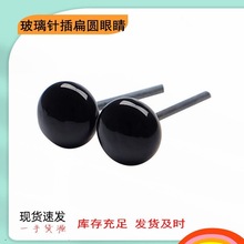 玻璃眼睛黑色扁圆针插眼珠手工DIY玩偶眼球食品雕刻面塑公仔眼睛