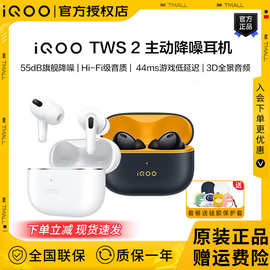 直播代发iQOO TWS 2真无线蓝牙耳机tws2降噪耳机iqootws1入耳式tw