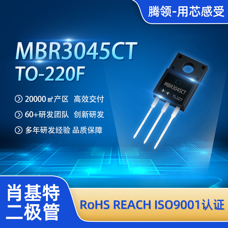 MBR3045CT肖特基二极管TO-220F 45V30A大电流PC/服务器/低压/激光