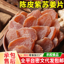 代发陈皮紫苏乌姜片红糖姜干袋装 姜糖片泡水干吃陈皮紫苏姜片
