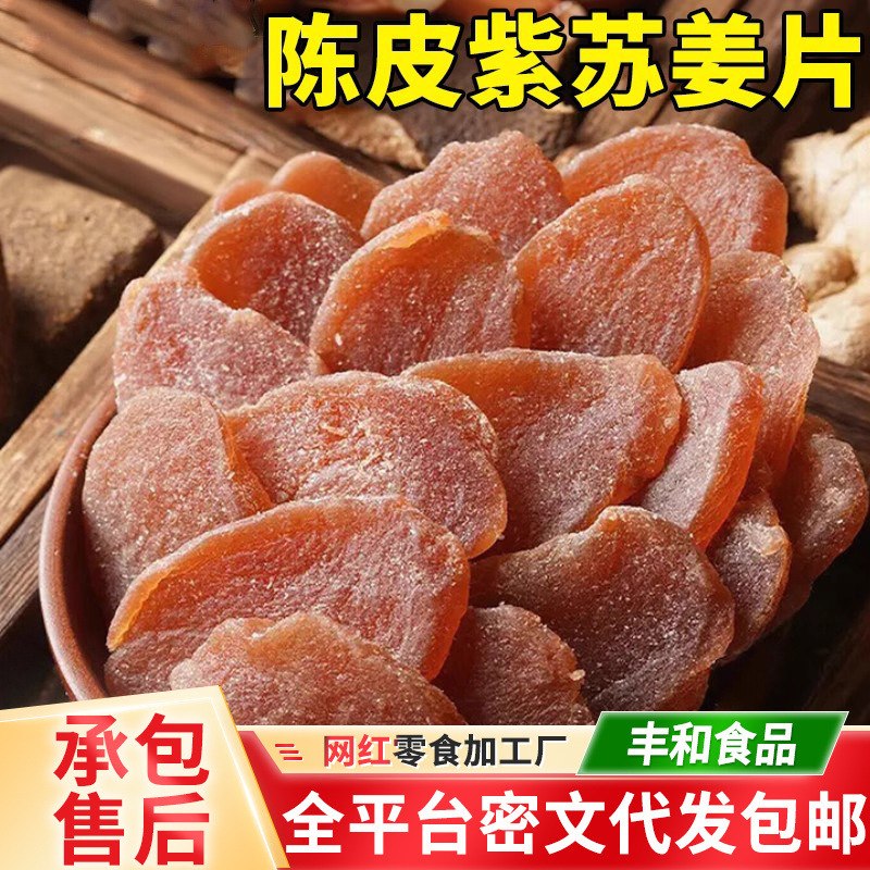 Dropshipping Dried Tangerine Peel, Perilla, Black Ginger Slices, Brown Sugar Ginger, Dried Bags, Ginger Candy Slices Soaked in Water, Dried Tangerine Peel, Perilla and Ginger Slices
