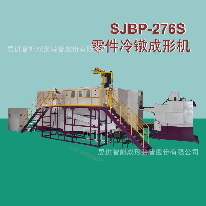难成形多工位环保数控冷镦成形装备SJBP-276S