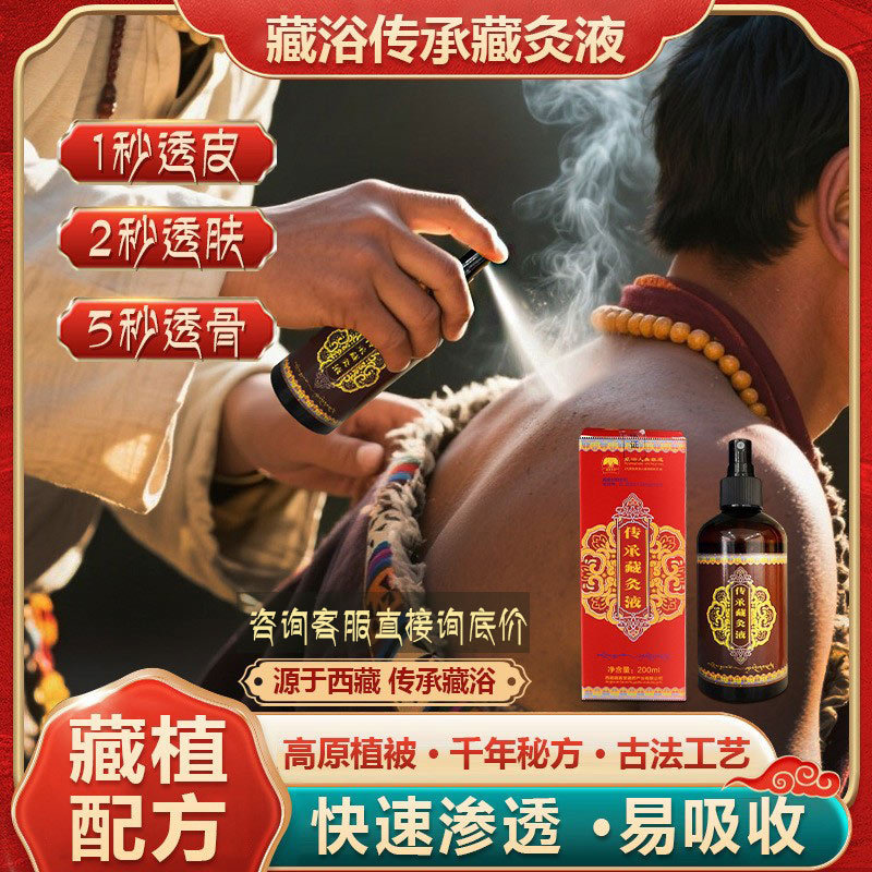 藏真降泽藏灸液跌打损伤舒缓疲劳颈肩腰腿关节按摩藏灸液护理热感|undefined
