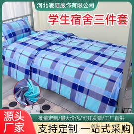 定制学生三件套床品被罩床单枕套单位宿舍用品学生军训内务三件套