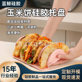 现货创意带分隔塔克饼架适用玉米饼盘跨境食品级硅胶玉米饼托盘