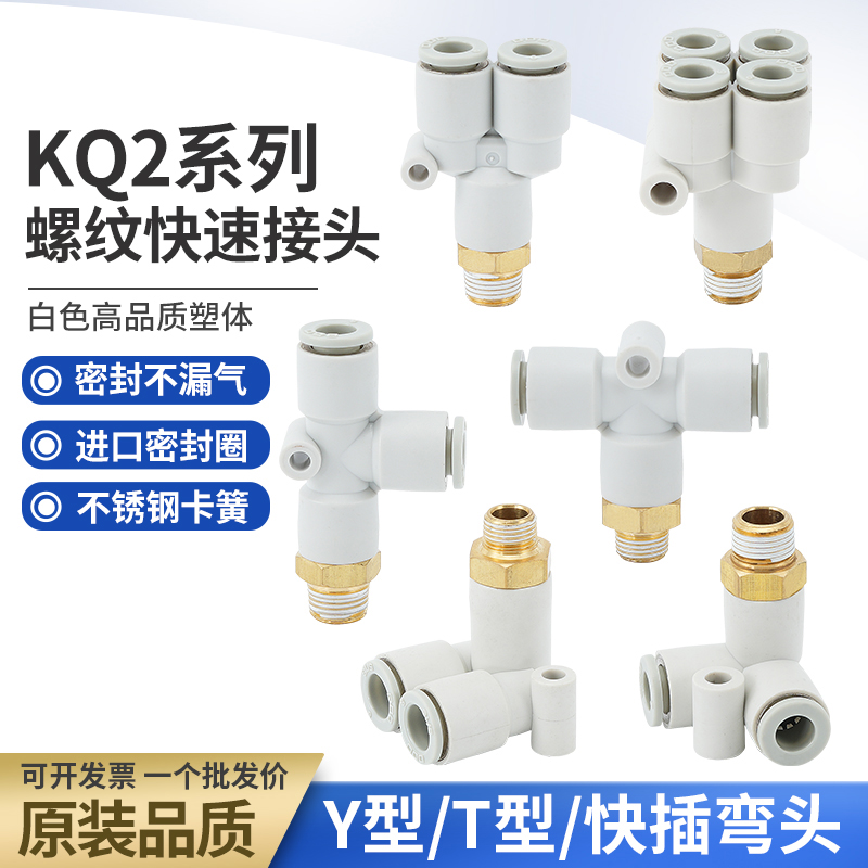 气管气动Y/T型接头KQ2D/KQ2LU/KQ2Y/KQ2U/KQ2T/KQ2UD06/08/10-02S