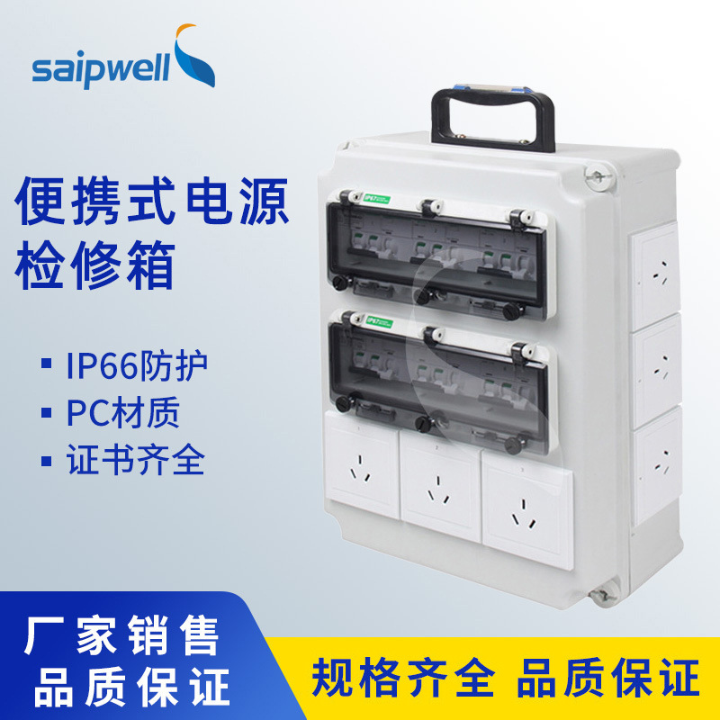 saipwell供应便携式检修箱 户外防水防潮防尘电工用检修插座箱