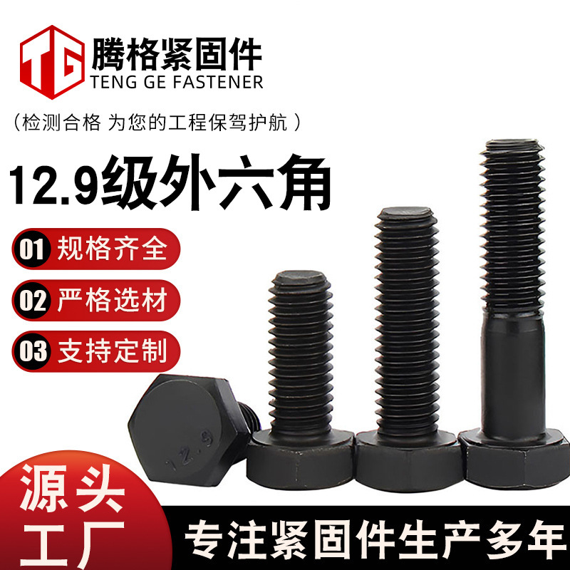 高强度螺栓12.9级外六角螺丝全牙半牙细牙螺丝氧化发 黑现货