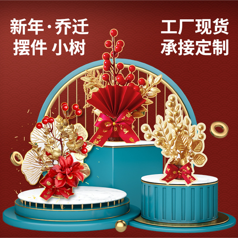年货小号树
