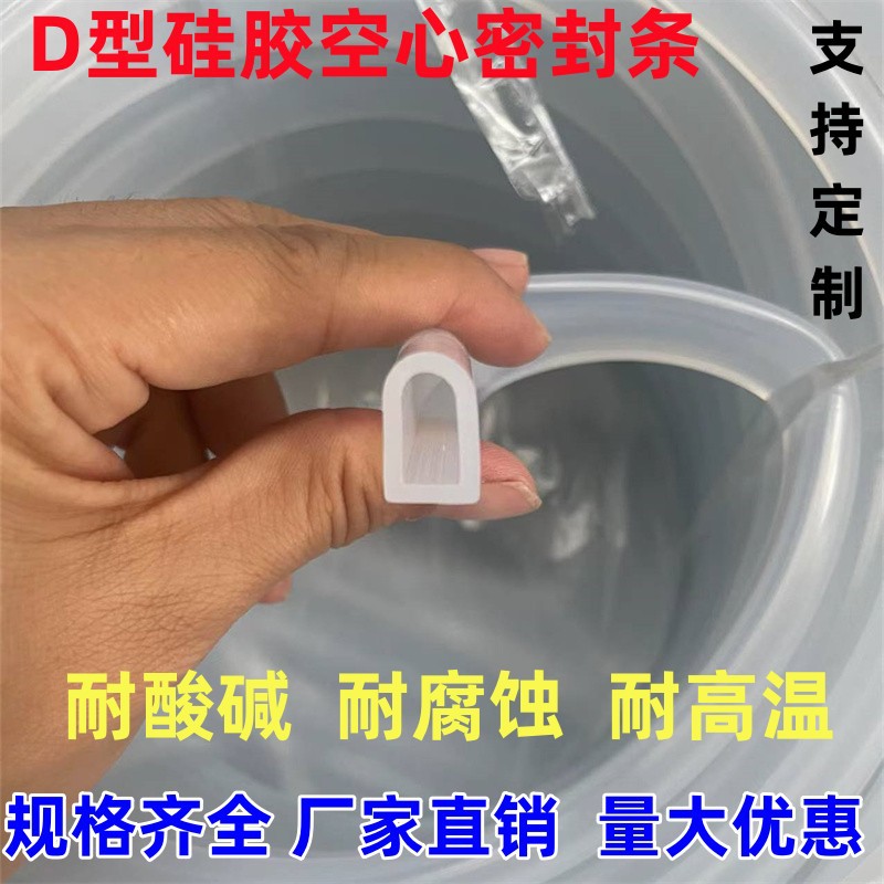 D型空心硅胶密封条窗户密封包边条防撞D型挡水高温条木门半圆胶条