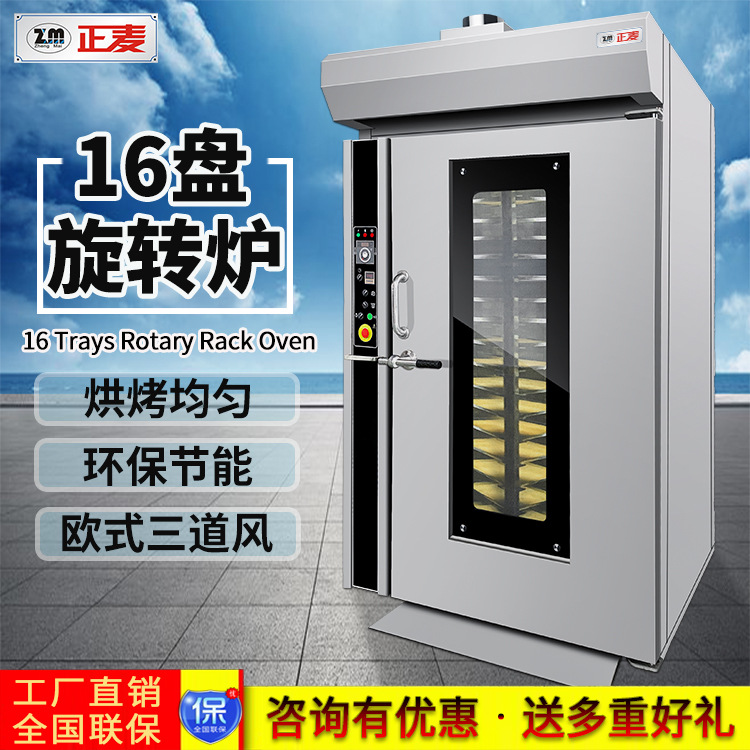 Zhengmai 16-plate hot air rotary stove bakery cake shop biscuit food factory baking flour food baking machinery