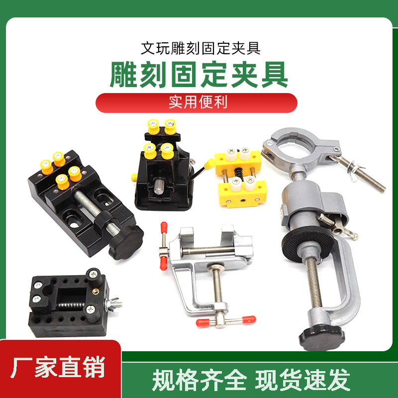 铝合金迷你DIY 文玩核雕夹床菩提橄榄雕刻固定夹具 台虎钳 桌虎钳