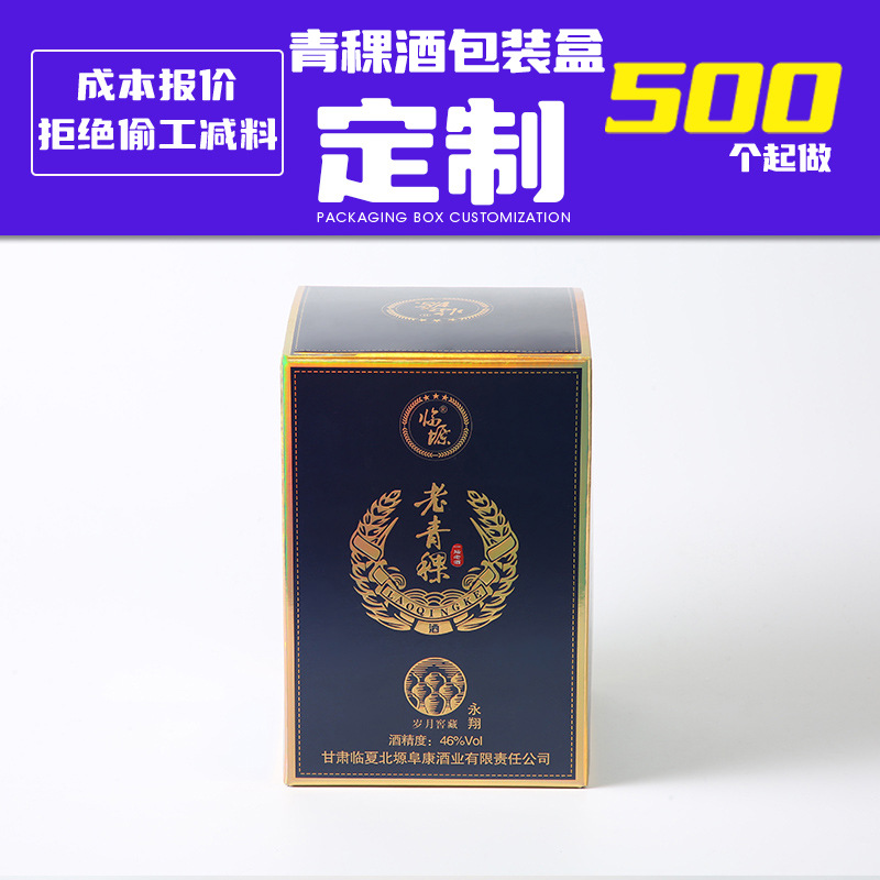 定做青稞酒白酒包装盒定制折叠白卡纸一瓶装白酒酒盒印刷logo厂家