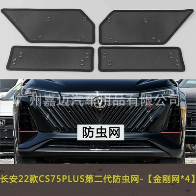 Changan Cs75Plus First Generation/Second Automobile anti-insect net - 22-types-of-cs75-plus-second-generation