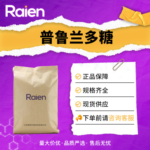 普鲁兰多糖 化妆品原料 食品添加剂 增稠剂 9057-02-7