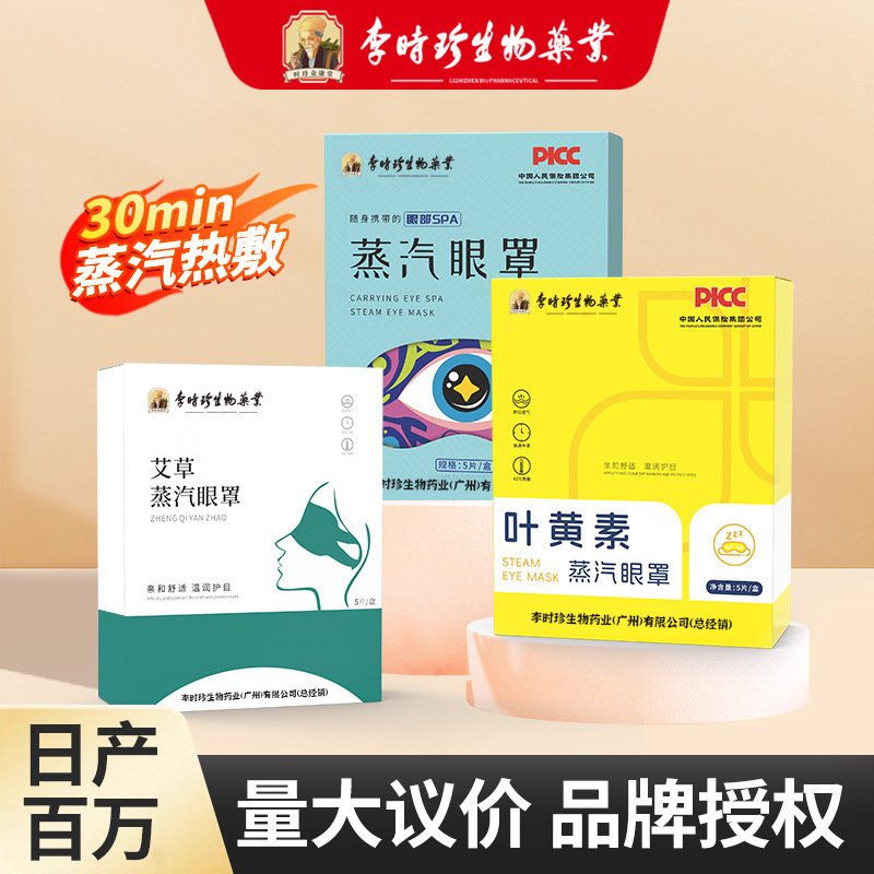 Li Shizhen Pharmaceutical Steam Eye Mask Mugwort Lutein Hot Compress Eye Patch Manufacturer Self-Heating Light-Blocking Steam Eye Mask