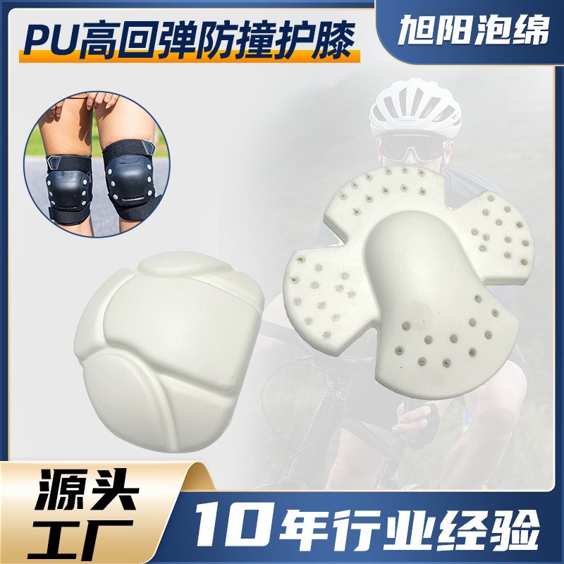 优惠直销高回弹白色聚氨酯防撞护膝 PU高回弹海绵护膝内胆
