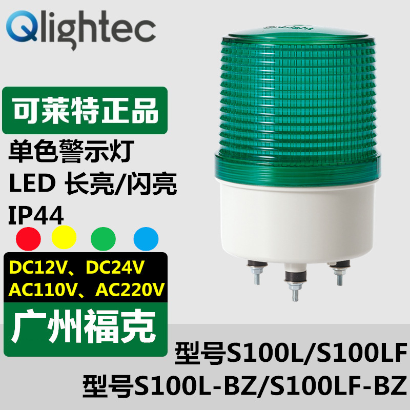 供应可莱特Q-light警示灯S100L-BZ单色LED常亮闪亮型220V